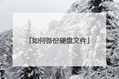 如何备份硬盘文件