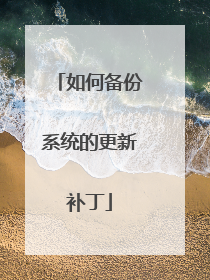 如何备份系统的更新补丁