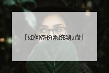 如何备份系统到u盘