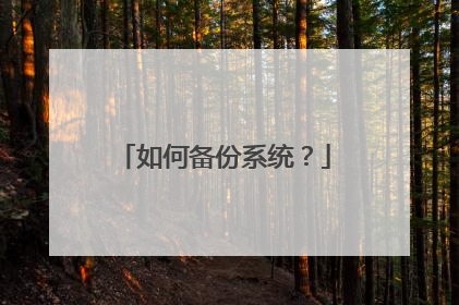 如何备份系统?