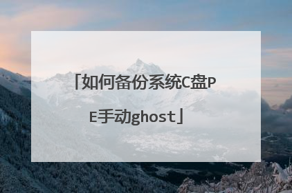 如何备份系统C盘PE手动ghost