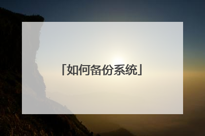 如何备份系统