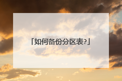 如何备份分区表?