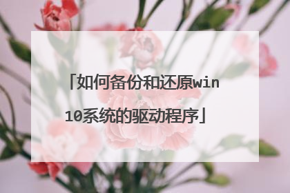 如何备份和还原win10系统的驱动程序