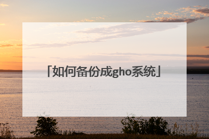 如何备份成gho系统