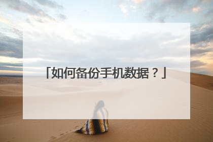 如何备份手机数据?