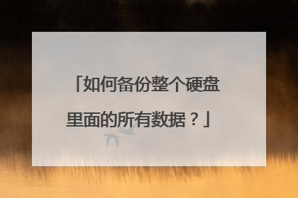 如何备份整个硬盘里面的所有数据?