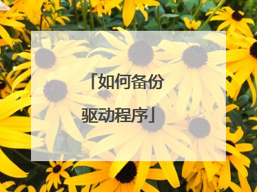 如何备份驱动程序