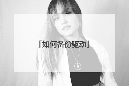 如何备份驱动