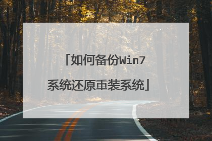 如何备份Win7系统还原重装系统