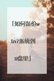 如何备份win7系统到U盘里