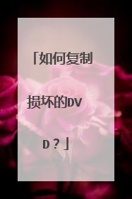 如何复制损坏的DVD?