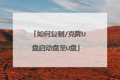 如何复制/克隆U盘启动盘至U盘