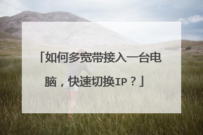 如何多宽带接入一台电脑,快速切换IP?