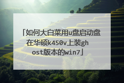 如何大白菜用u盘启动盘在华硕k450v上装ghost版本的win7