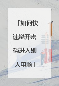 如何快速绕开密码进入别人电脑
