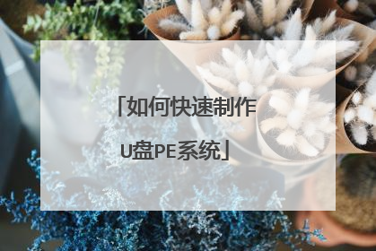如何快速制作U盘PE系统