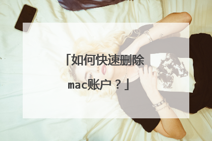 如何快速删除mac账户?