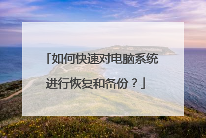 如何快速对电脑系统进行恢复和备份?