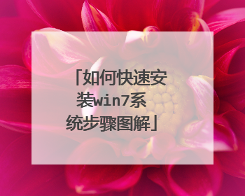 如何快速安装win7系统步骤图解