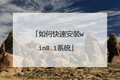 如何快速安装win8.1系统