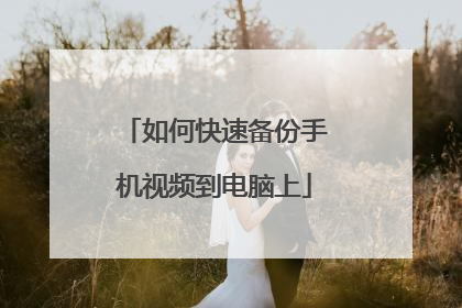如何快速备份手机视频到电脑上