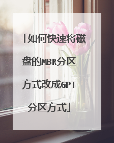 如何快速将磁盘的MBR分区方式改成GPT分区方式