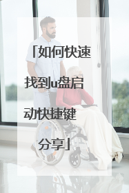 如何快速找到u盘启动快捷键 分享