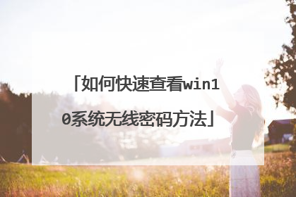 如何快速查看win10系统无线密码方法