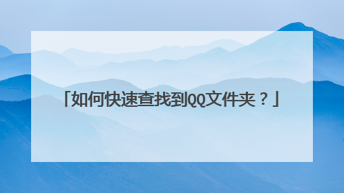 如何快速查找到QQ文件夹?