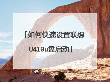 如何快速设置联想U410u盘启动