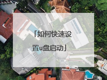 如何快速设置u盘启动