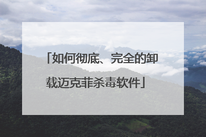如何彻底、完全的卸载迈克菲杀毒软件