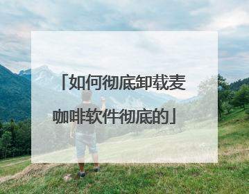 如何彻底卸载麦咖啡软件彻底的