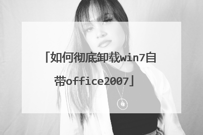 如何彻底卸载win7自带office2007