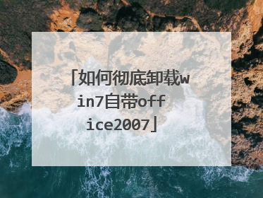如何彻底卸载win7自带office2007