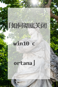 如何彻底关闭win10 cortana