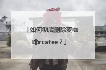 如何彻底删除麦咖啡mcafee?
