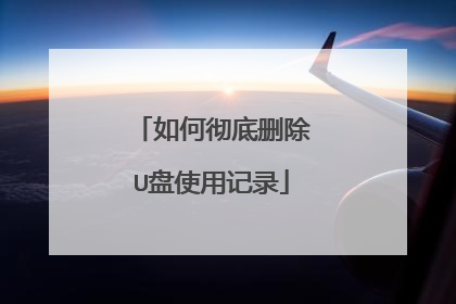 如何彻底删除U盘使用记录
