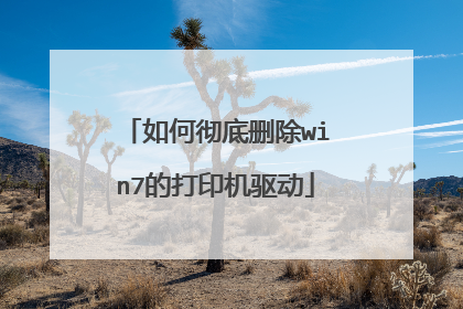 如何彻底删除win7的打印机驱动