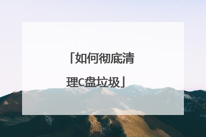 如何彻底清理C盘垃圾