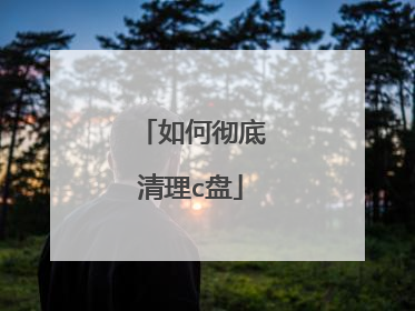 如何彻底清理c盘