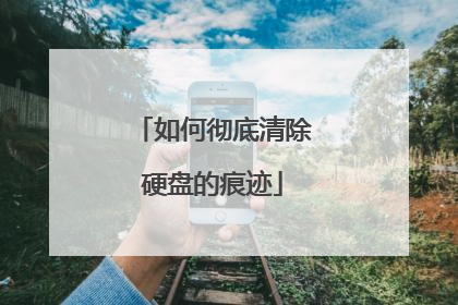 如何彻底清除硬盘的痕迹