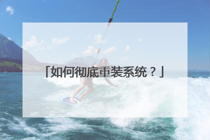 如何彻底重装系统?