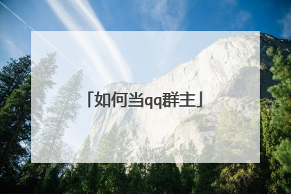 如何当qq群主