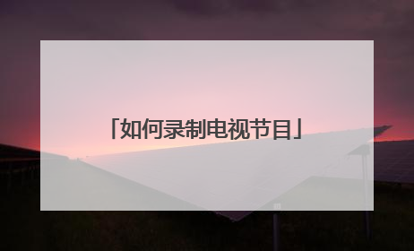 如何录制电视节目