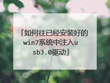 如何往已经安装好的win7系统中注入usb3.0驱动