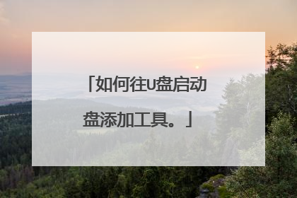 如何往U盘启动盘添加工具。