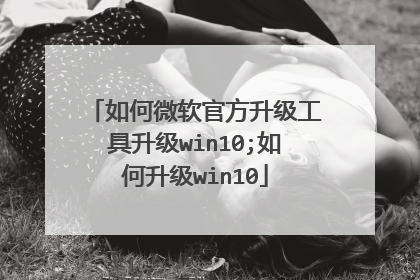 如何微软官方升级工具升级win10;如何升级win10
