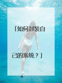 如何封装自己的系统?